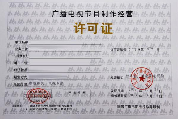 广播电视节目制作许可证 合法经营与内容创新的基石