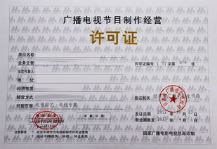 代办广播电视节目制作经营许可证的条件及要求详解