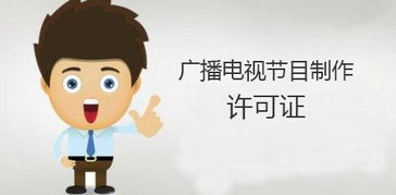 广播电视节目制作许可证 必备条件与完整申请流程详解