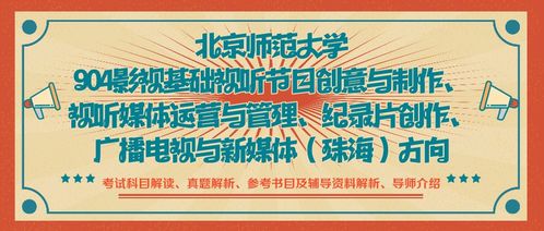 视听艺术与媒体运营的交汇 北京师范大学904影视基础课程解析